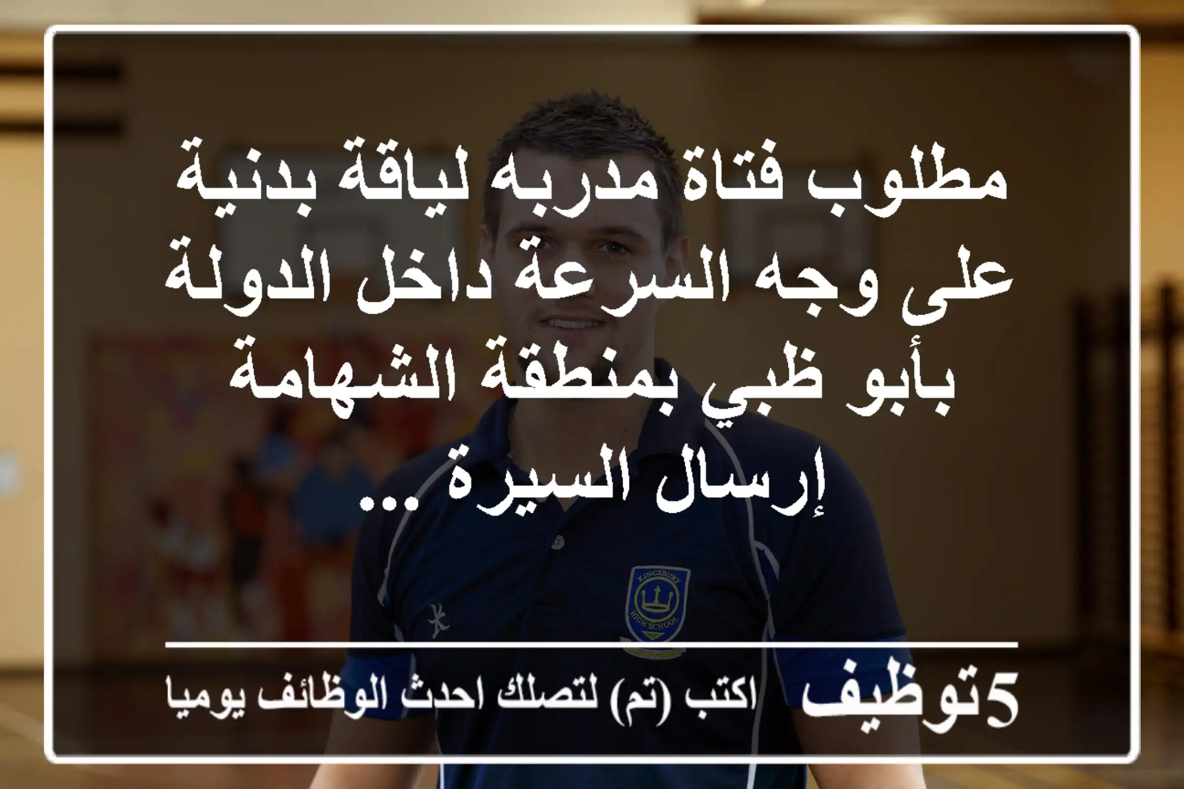 مطلوب فتاة مدربه لياقة بدنية على وجه السرعة داخل الدولة بأبو ظبي بمنطقة الشهامة إرسال السيرة ...