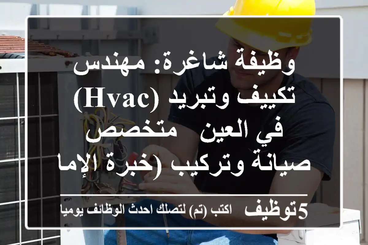 وظيفة شاغرة: مهندس تكييف وتبريد (HVAC) في العين - متخصص صيانة وتركيب (خبرة الإمارات)