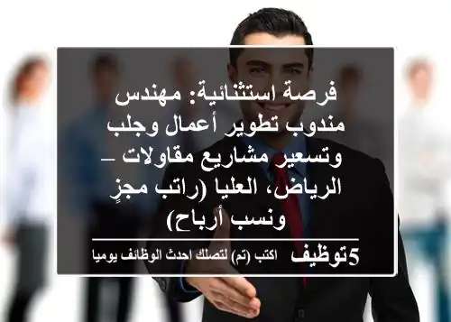 فرصة استثنائية: مهندس/مندوب تطوير أعمال وجلب وتسعير مشاريع مقاولات – الرياض، العليا (راتب مجزٍ ونسب أرباح)