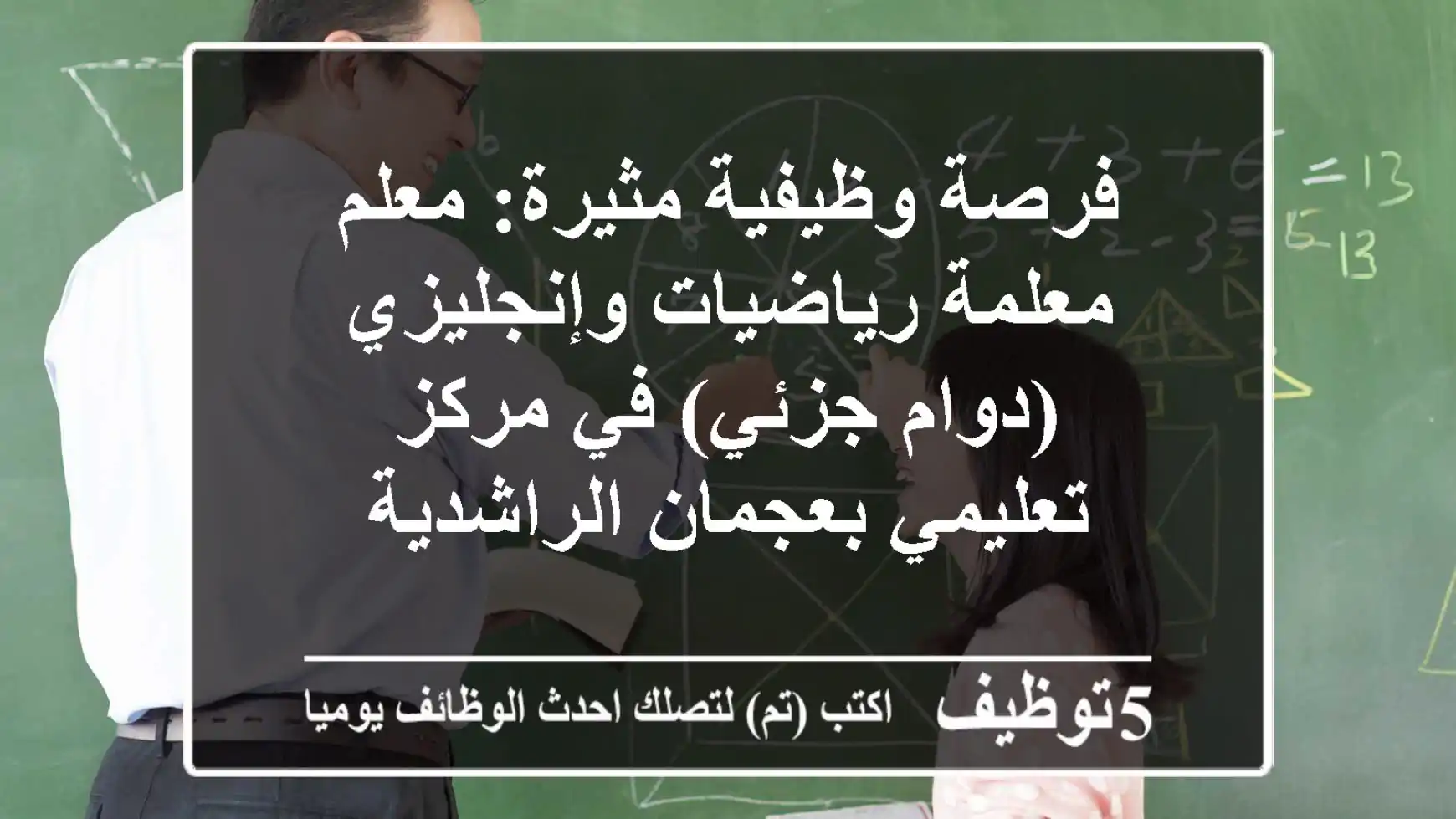 فرصة وظيفية مثيرة: معلم/معلمة رياضيات وإنجليزي (دوام جزئي) في مركز تعليمي بعجمان الراشدية