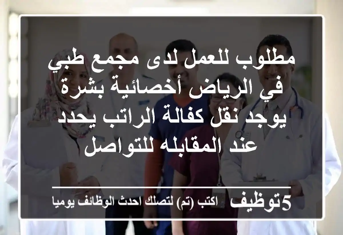 مطلوب للعمل لدى مجمع طبي في الرياض أخصائية بشرة يوجد نقل كفالة الراتب يحدد عند المقابله للتواصل