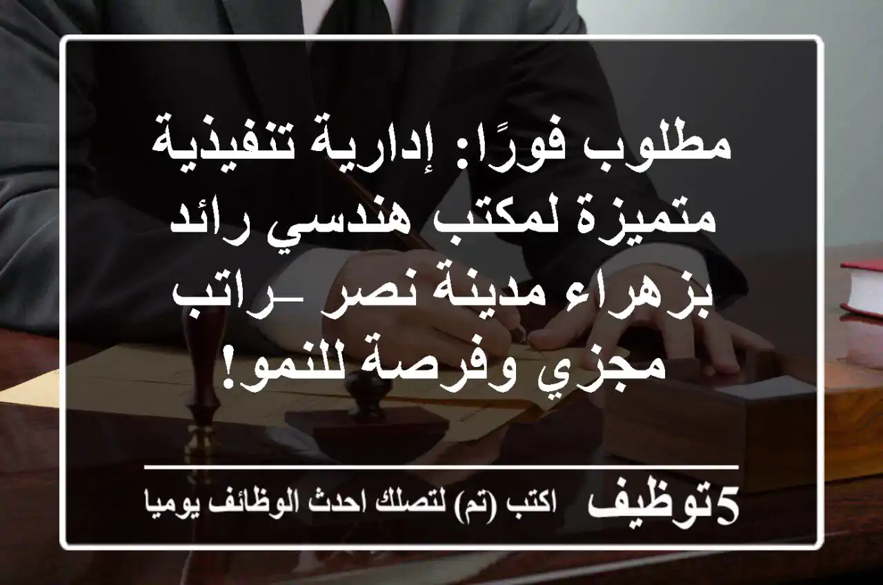 مطلوب فورًا: إدارية تنفيذية متميزة لمكتب هندسي رائد بزهراء مدينة نصر – راتب مجزي وفرصة للنمو!