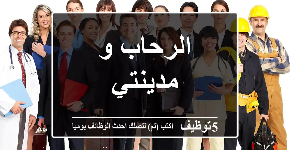 الرحاب و مدينتي