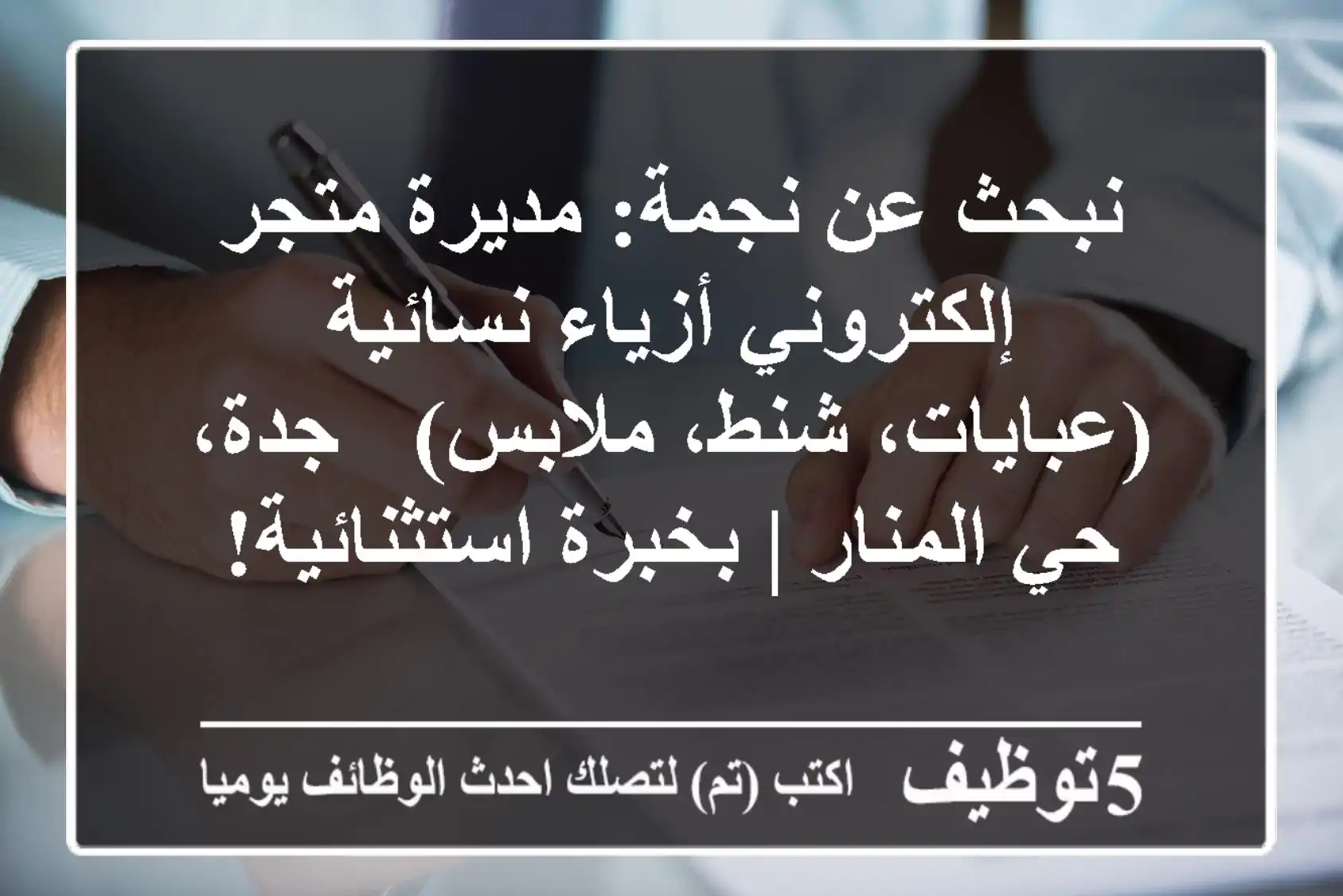 نبحث عن نجمة: مديرة متجر إلكتروني أزياء نسائية (عبايات، شنط، ملابس) - جدة، حي المنار | بخبرة استثنائية!