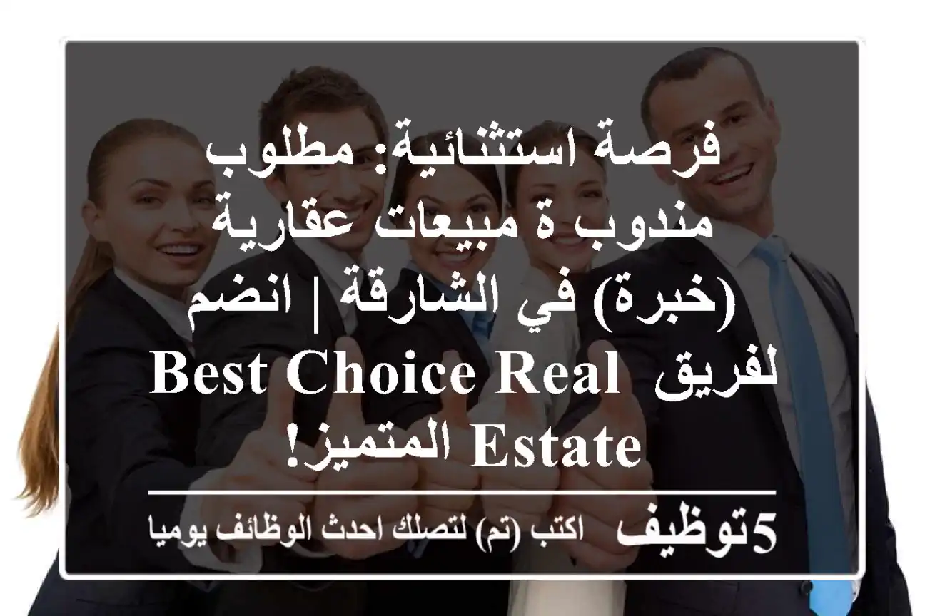 فرصة استثنائية: مطلوب مندوب/ة مبيعات عقارية (خبرة) في الشارقة | انضم لفريق Best Choice Real Estate المتميز!