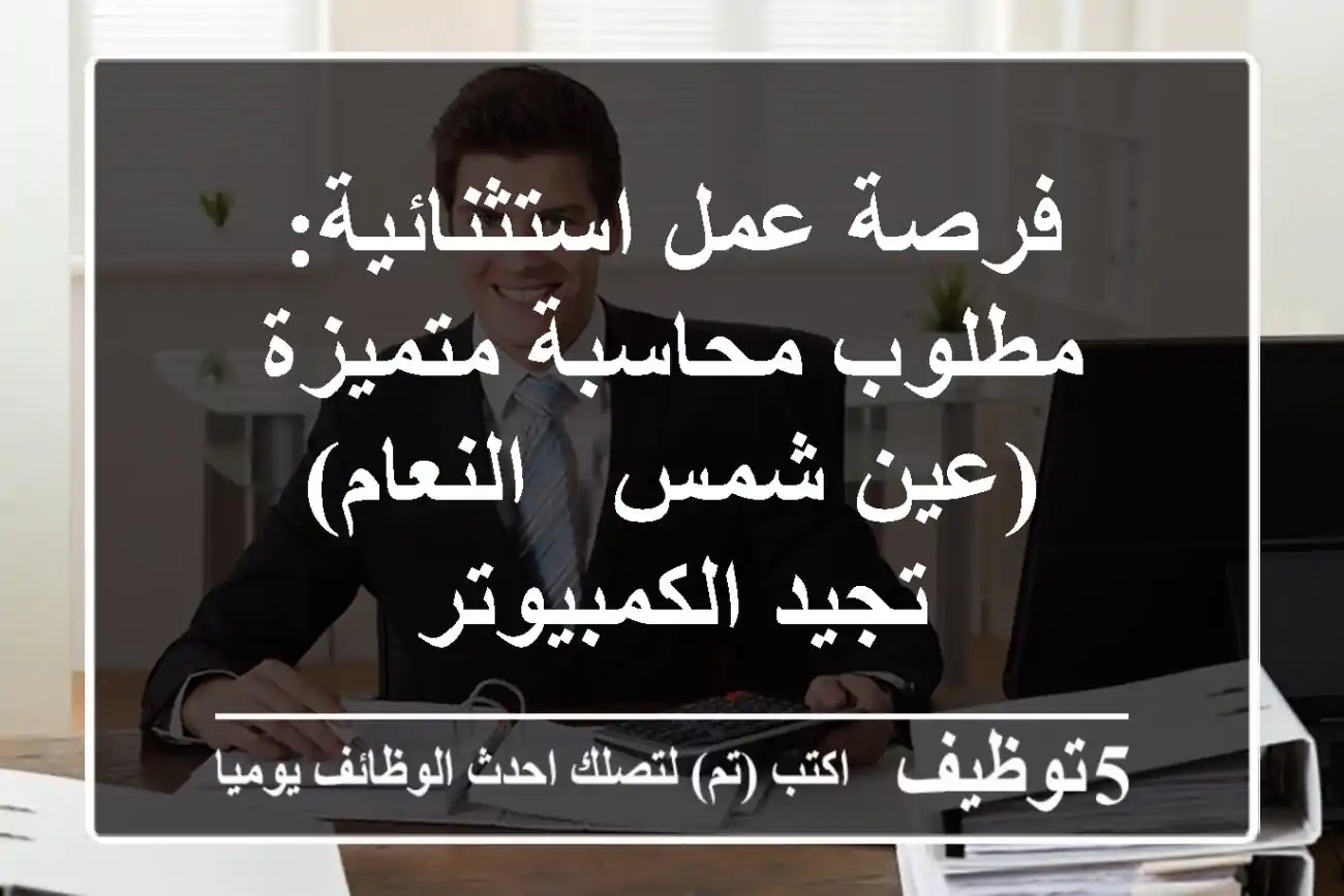 فرصة عمل استثنائية: مطلوب محاسبة متميزة (عين شمس - النعام) - تجيد الكمبيوتر