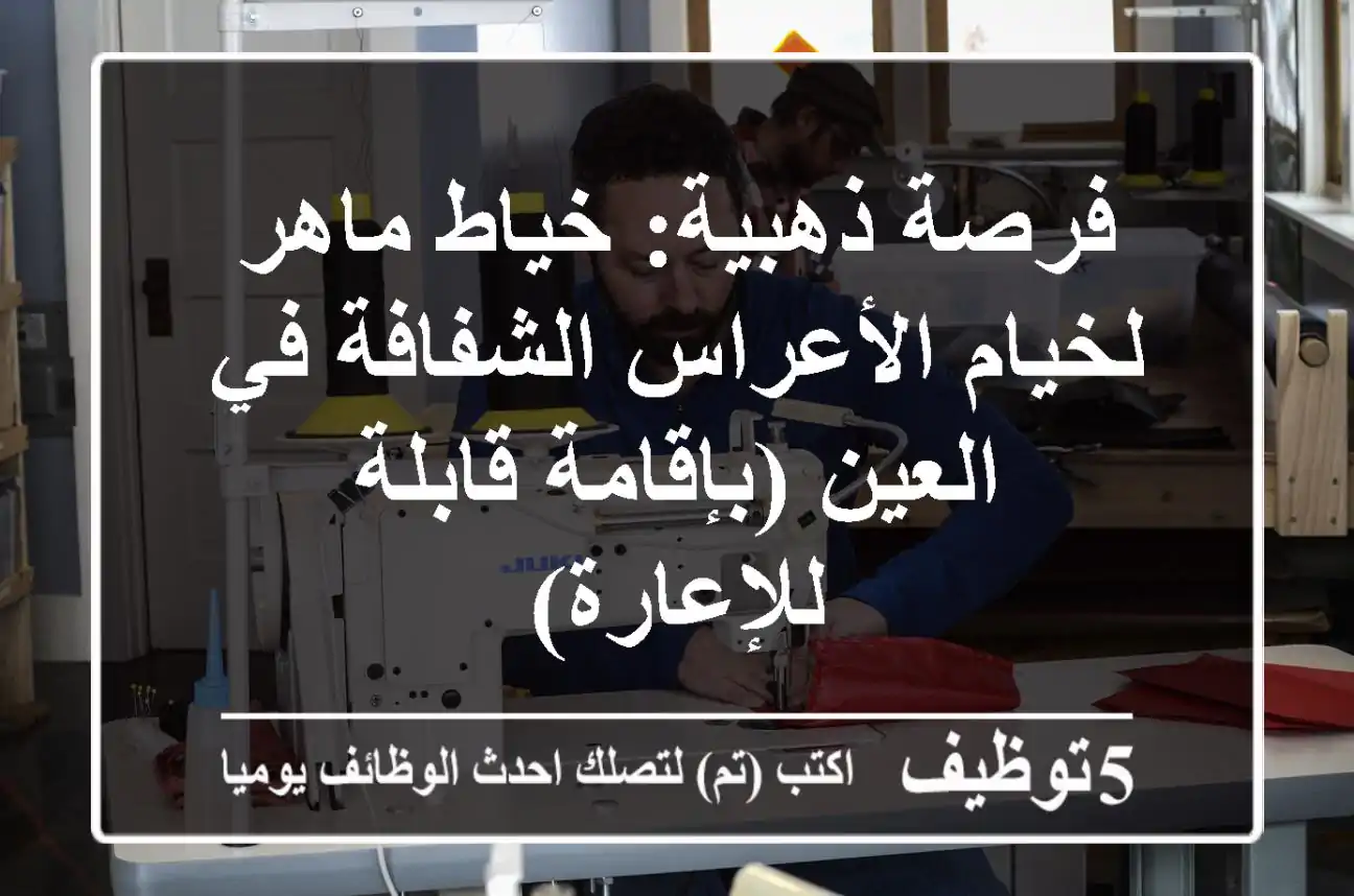فرصة ذهبية: خياط ماهر لخيام الأعراس الشفافة في العين (بإقامة قابلة للإعارة)