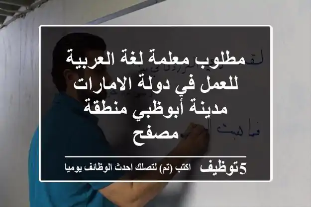 مطلوب معلمة لغة العربية للعمل في دولة الامارات مدينة أبوظبي منطقة مصفح