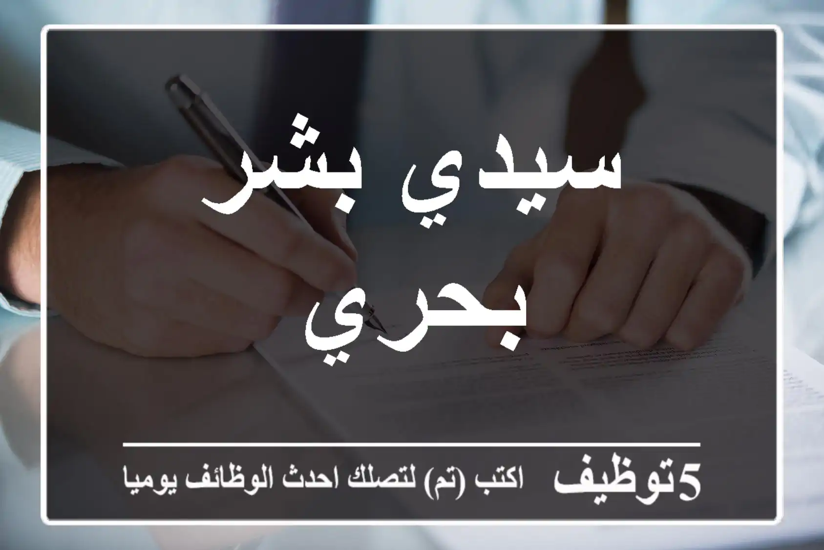 سيدي بشر بحري