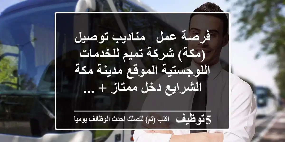 فرصة عمل - مناديب توصيل (مكة) شركة تميم للخدمات اللوجستية الموقع مدينة مكة الشرايع دخل ممتاز + ...