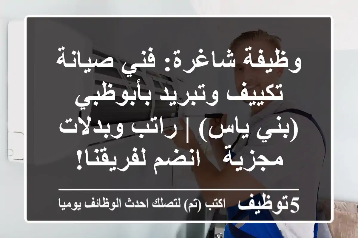 وظيفة شاغرة: فني صيانة تكييف وتبريد بأبوظبي (بني ياس) | راتب وبدلات مجزية - انضم لفريقنا!