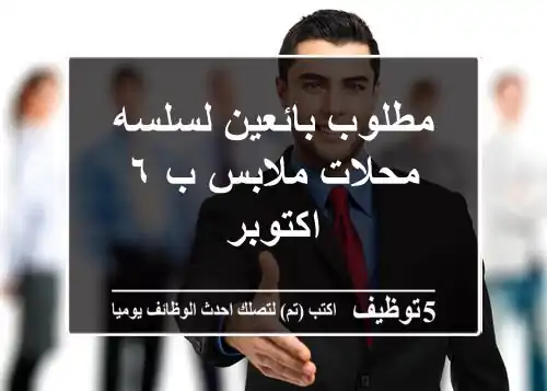 مطلوب بائعين لسلسه محلات ملابس ب ٦ اكتوبر