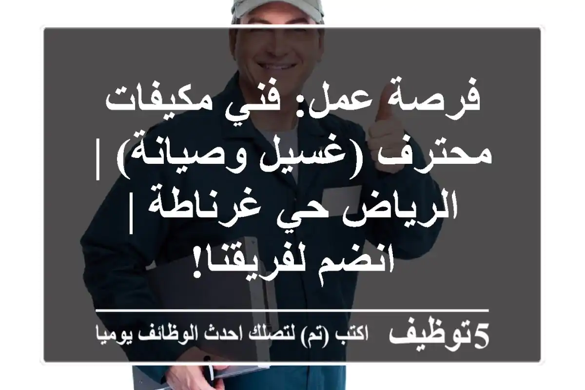 فرصة عمل: فني مكيفات محترف (غسيل وصيانة) | الرياض حي غرناطة | انضم لفريقنا!