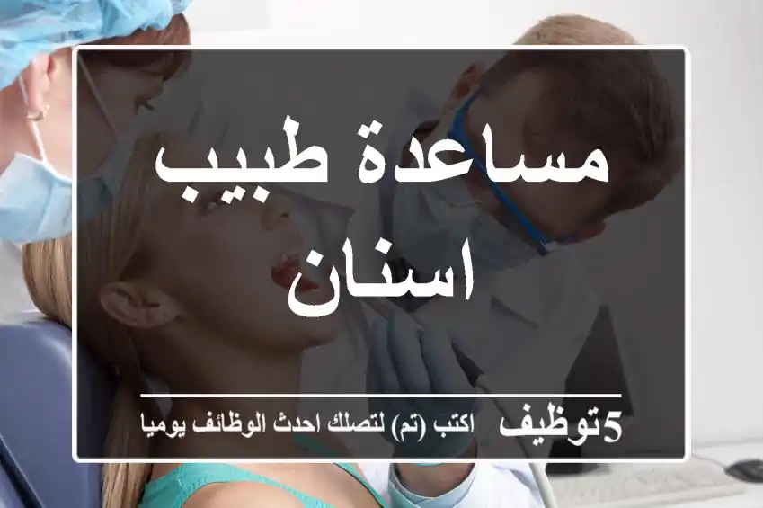 مساعدة طبيب اسنان
