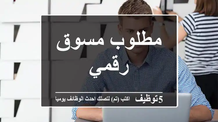 مطلوب مسوق رقمي