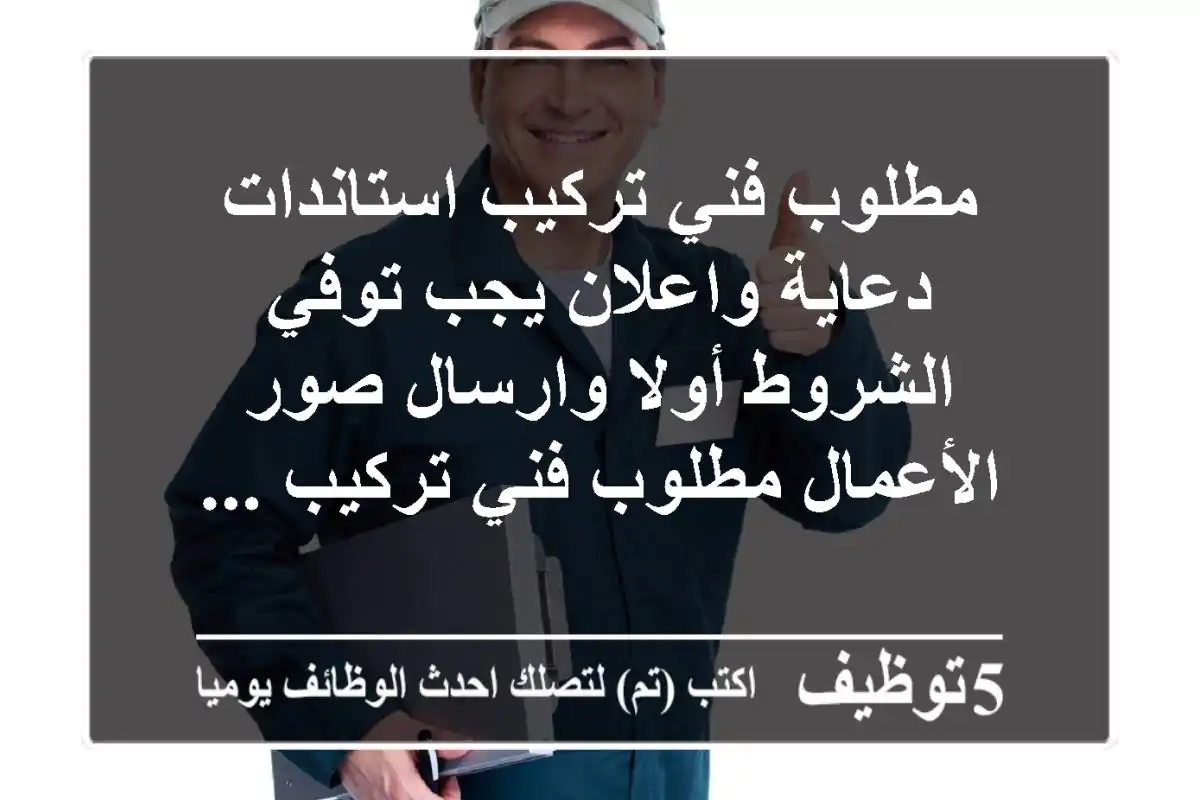 مطلوب فني تركيب استاندات دعاية واعلان يجب توفي الشروط أولا وارسال صور الأعمال مطلوب فني تركيب ...