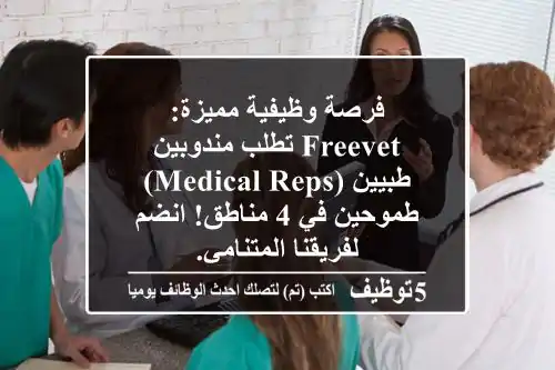 فرصة وظيفية مميزة: FreeVet تطلب مندوبين طبيين (Medical Reps) طموحين في 4 مناطق! انضم لفريقنا المتنامي.
