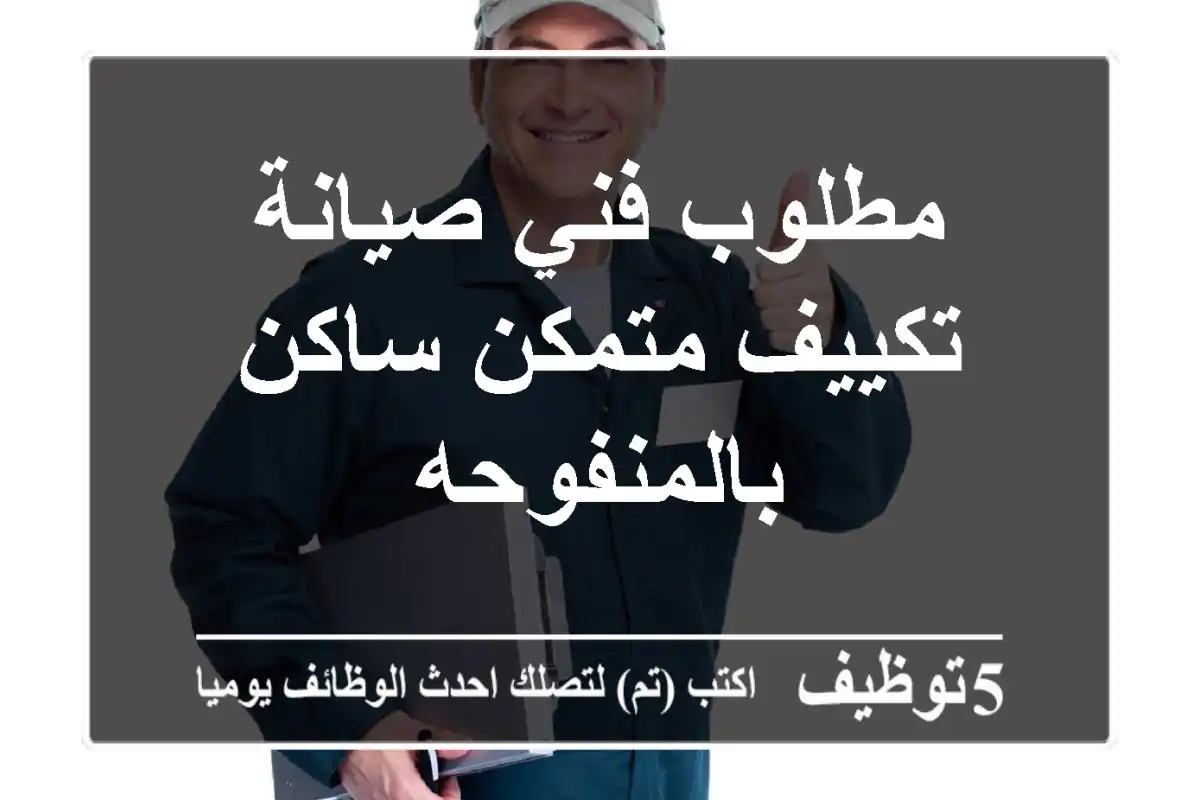 مطلوب فني صيانة تكييف متمكن ساكن بالمنفوحه