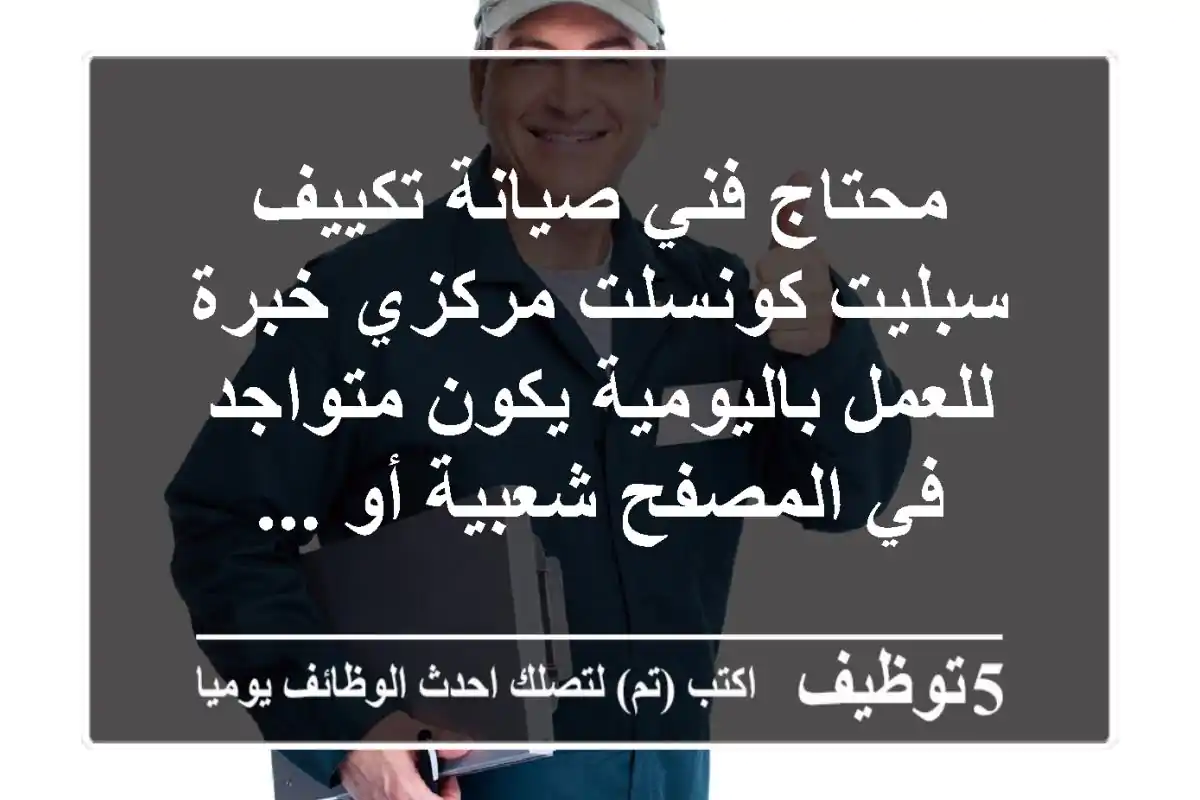محتاج فني صيانة تكييف سبليت كونسلت مركزي خبرة للعمل باليومية يكون متواجد في المصفح شعبية أو ...