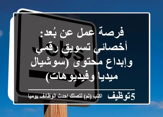 فرصة عمل عن بُعد: أخصائي تسويق رقمي وإبداع محتوى (سوشيال ميديا وفيديوهات)