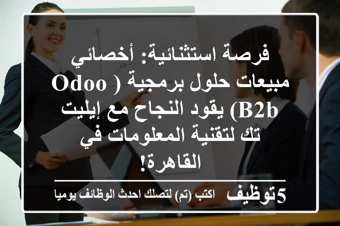 فرصة استثنائية: أخصائي مبيعات حلول برمجية (Odoo B2B) يقود النجاح مع إيليت تك لتقنية المعلومات في القاهرة!