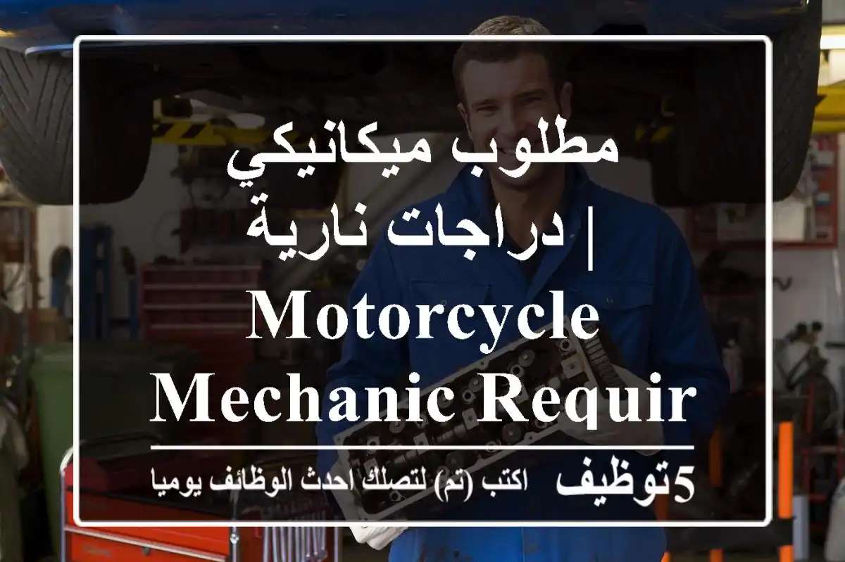 مطلوب ميكانيكي دراجات نارية | Motorcycle Mechanic Required