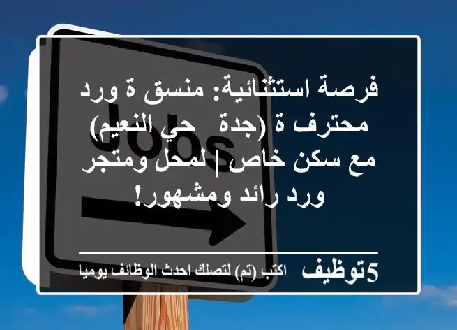 فرصة استثنائية: منسق/ة ورد محترف/ة (جدة - حي النعيم) مع سكن خاص | لمحل ومتجر ورد رائد ومشهور!
