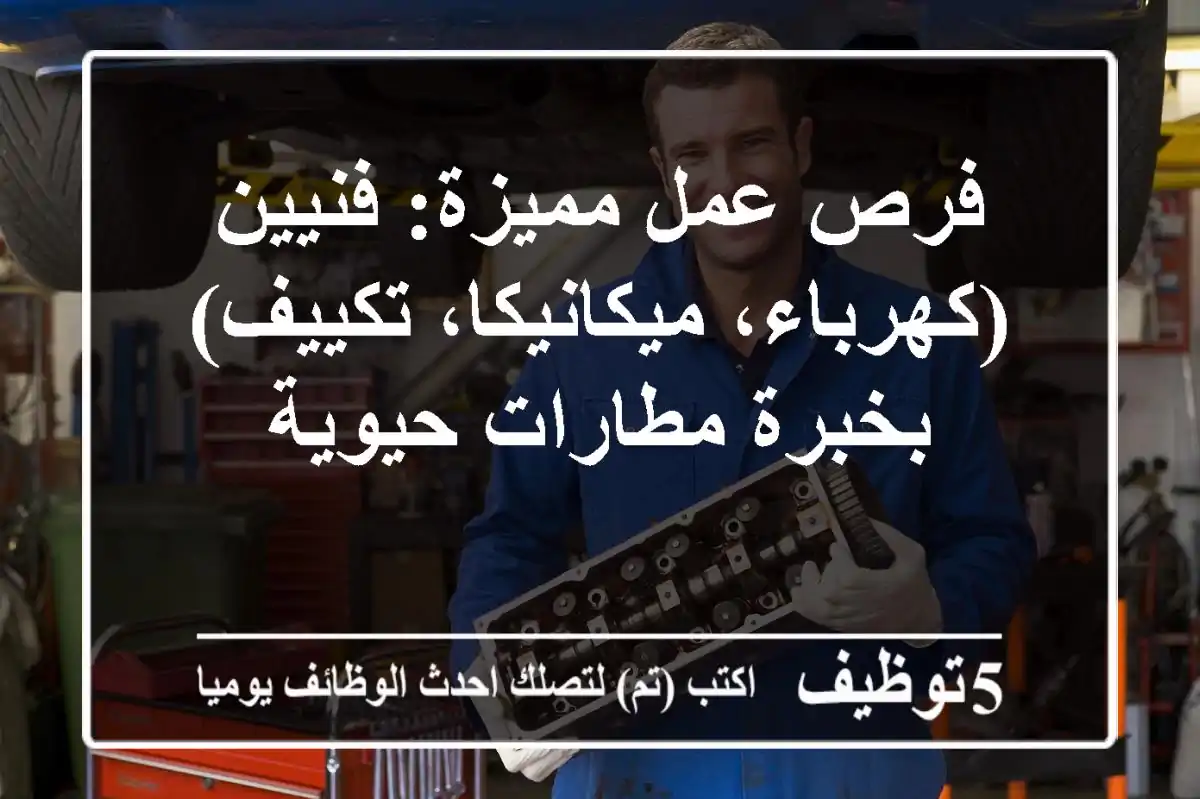 فرص عمل مميزة: فنيين (كهرباء، ميكانيكا، تكييف) بخبرة مطارات حيوية