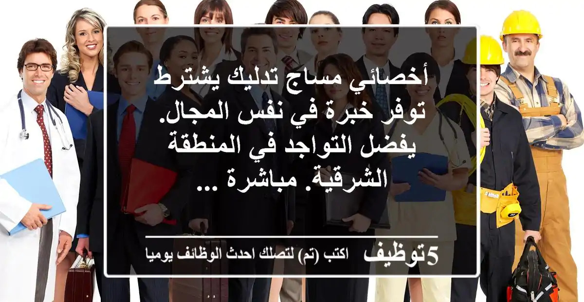 أخصائي مساج تدليك يشترط توفر خبرة في نفس المجال. يفضل التواجد في المنطقة الشرقية. مباشرة ...