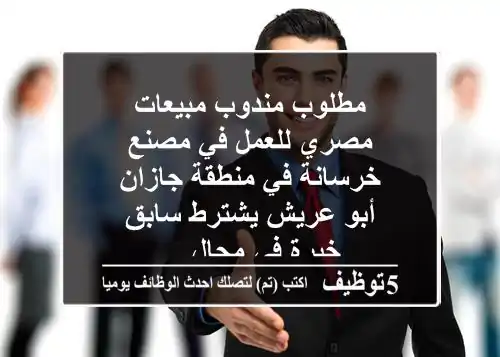 مطلوب مندوب مبيعات مصري للعمل في مصنع خرسانة في منطقة جازان - أبو عريش يشترط سابق خبرة في مجال ...