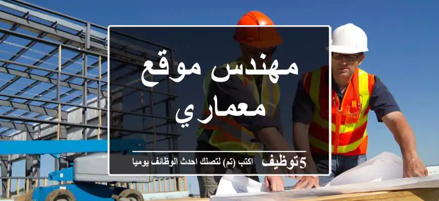 مهندس موقع معماري
