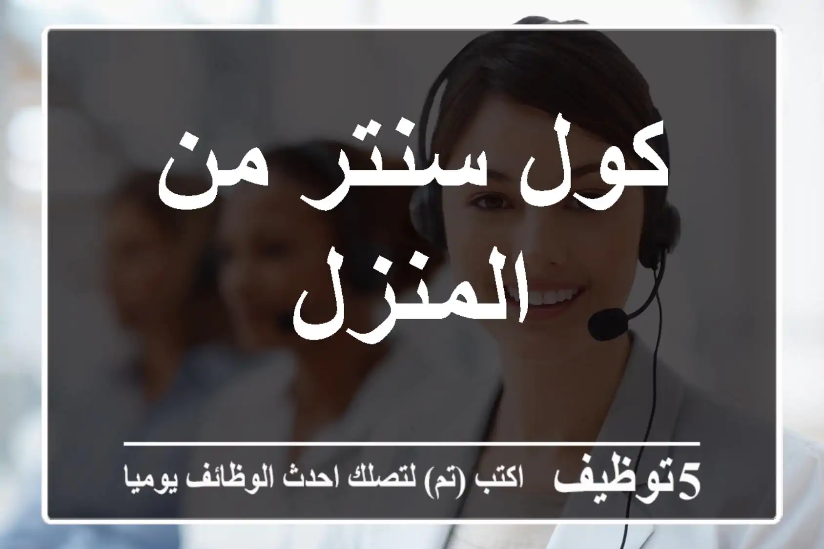 كول سنتر من المنزل