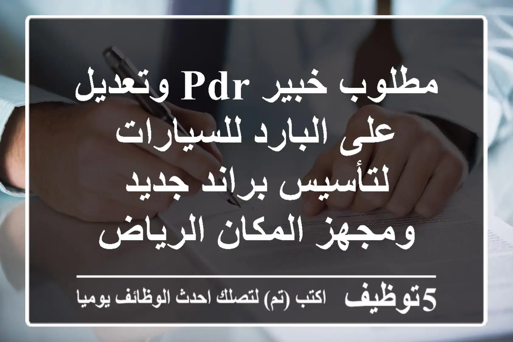 مطلوب خبير pdr وتعديل على البارد للسيارات لتأسيس براند جديد ومجهز المكان الرياض