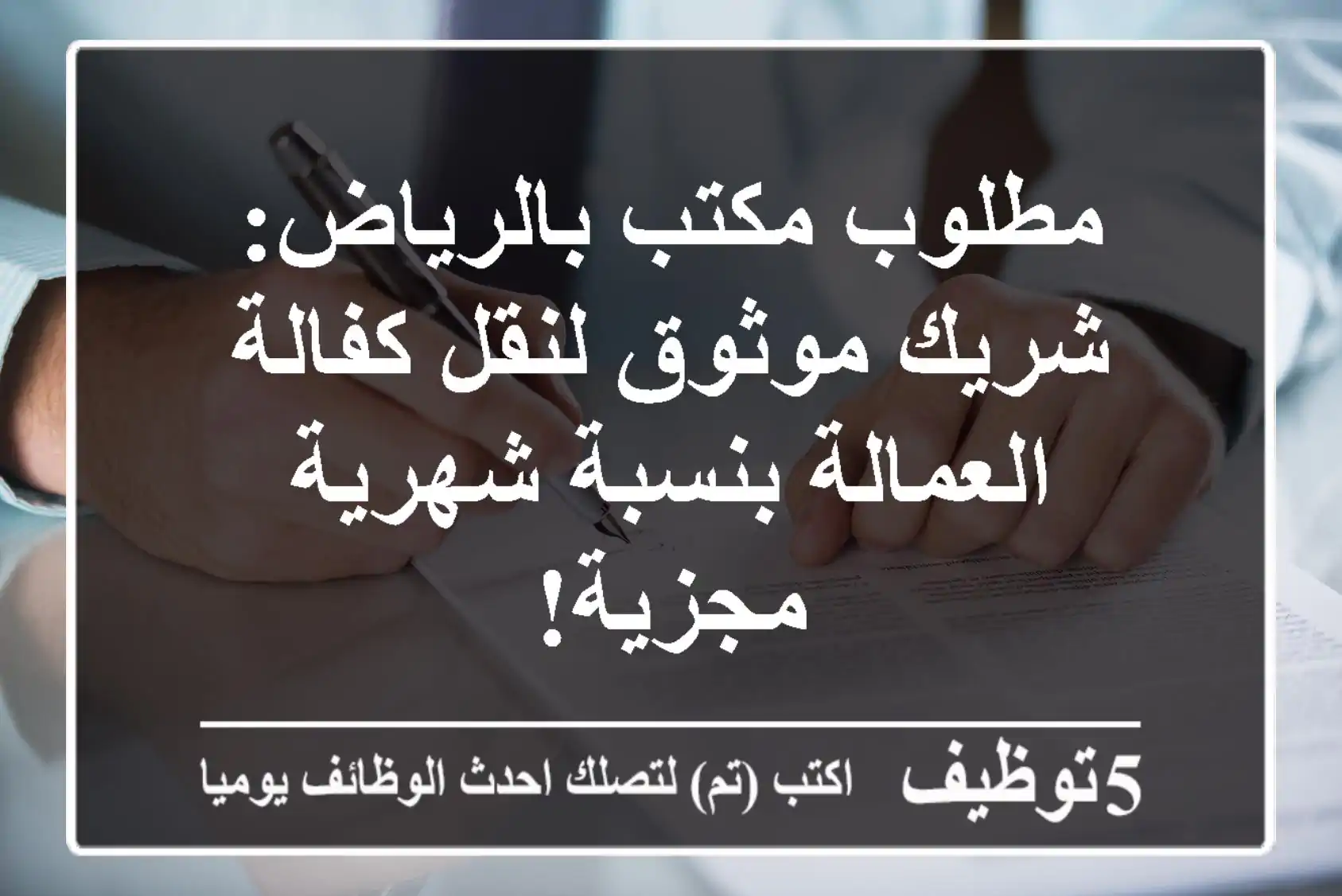 مطلوب مكتب بالرياض: شريك موثوق لنقل كفالة العمالة بنسبة شهرية مجزية!