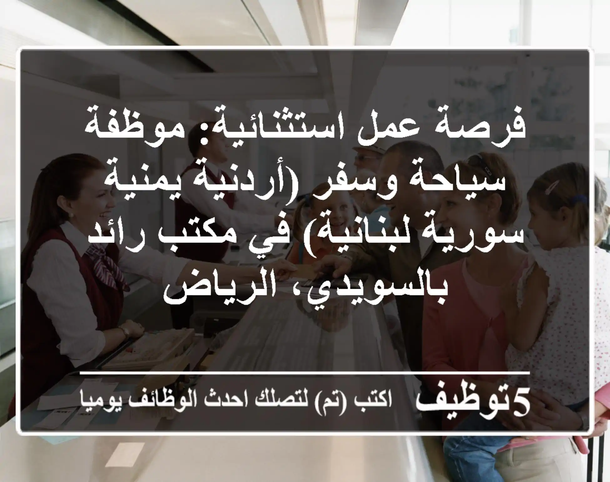 فرصة عمل استثنائية: موظفة سياحة وسفر (أردنية/يمنية/سورية/لبنانية) في مكتب رائد بالسويدي، الرياض