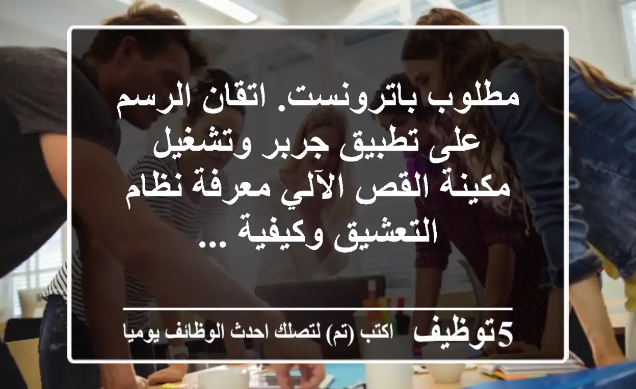 مطلوب باترونست. اتقان الرسم على تطبيق جربر وتشغيل مكينة القص الآلي معرفة نظام التعشيق وكيفية ...