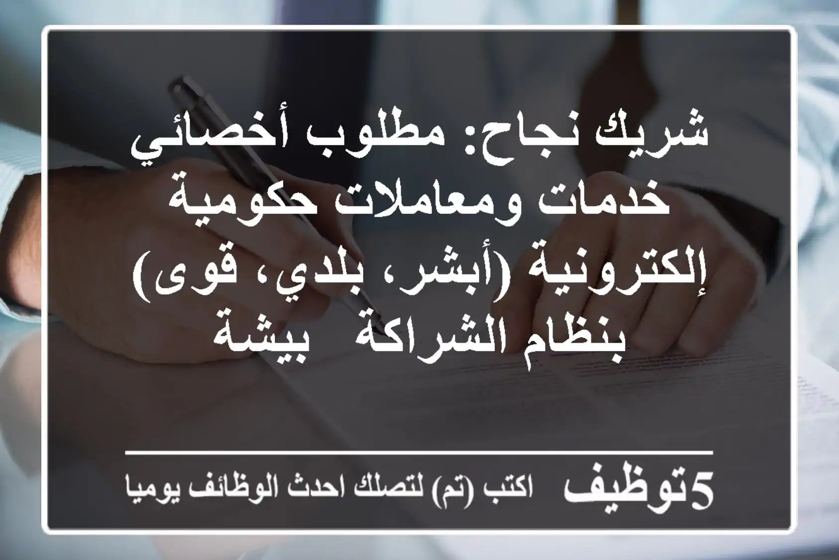شريك نجاح: مطلوب أخصائي خدمات ومعاملات حكومية إلكترونية (أبشر، بلدي، قوى) بنظام الشراكة - بيشة