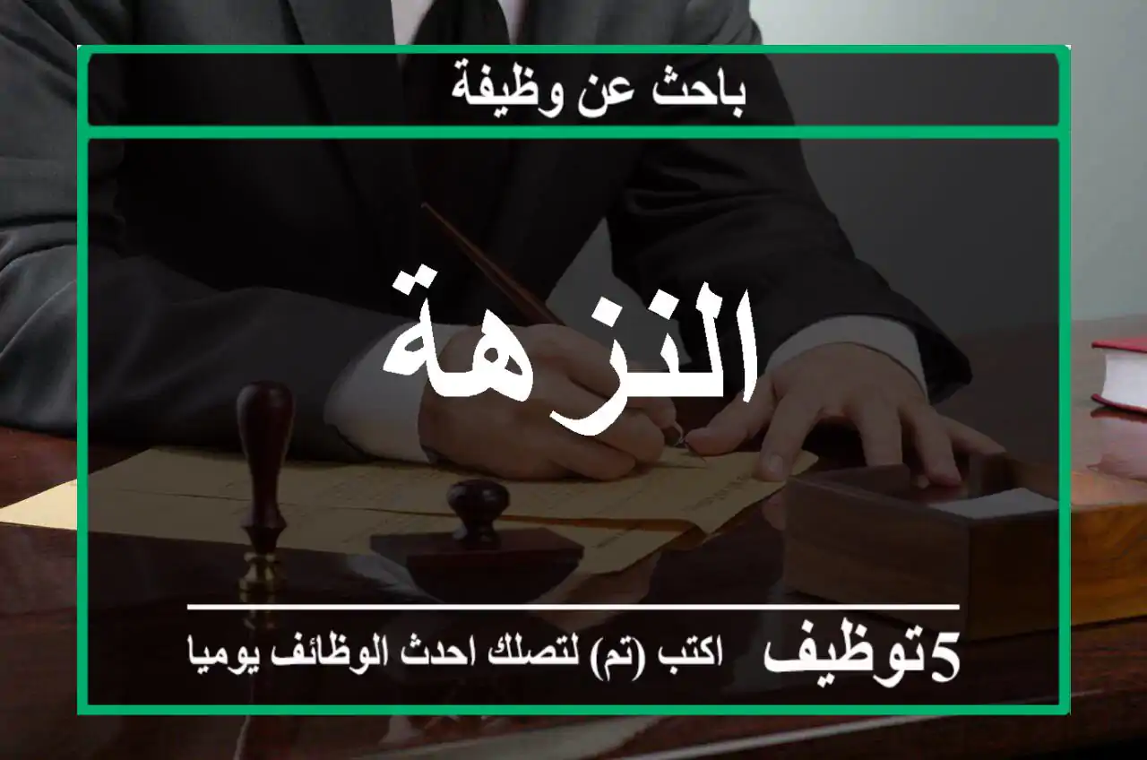 النزهة