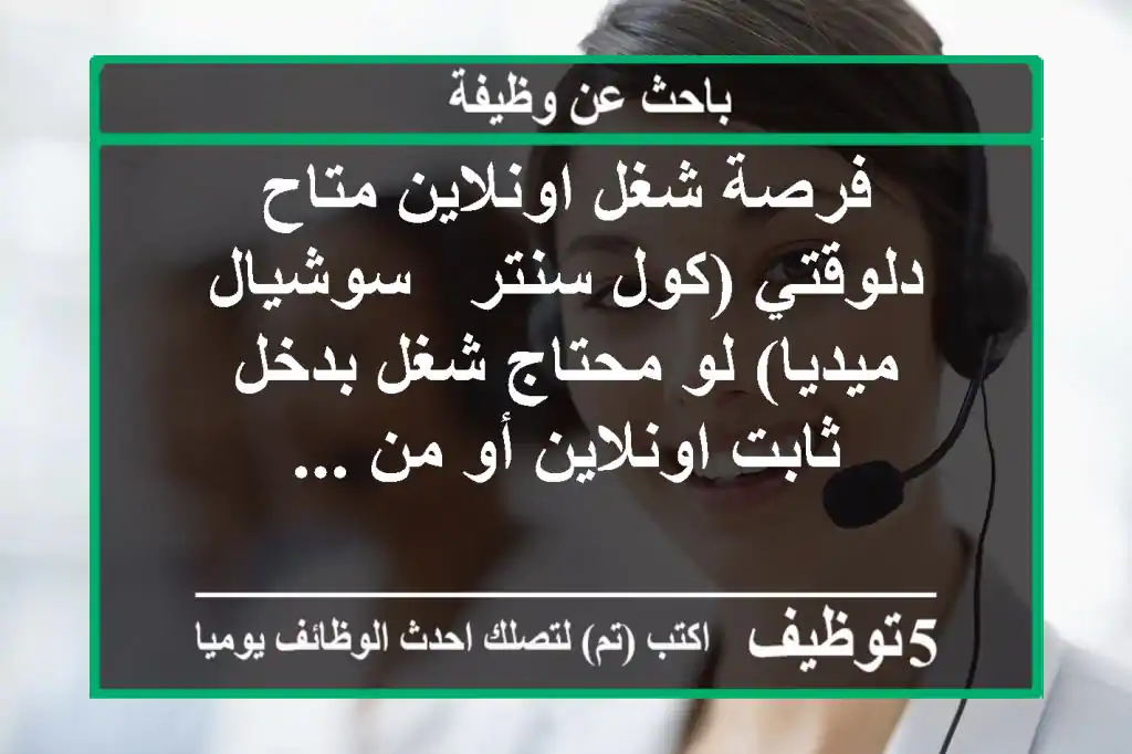 فرصة شغل اونلاين متاح دلوقتي (كول سنتر - سوشيال ميديا) لو محتاج شغل بدخل ثابت اونلاين أو من ...