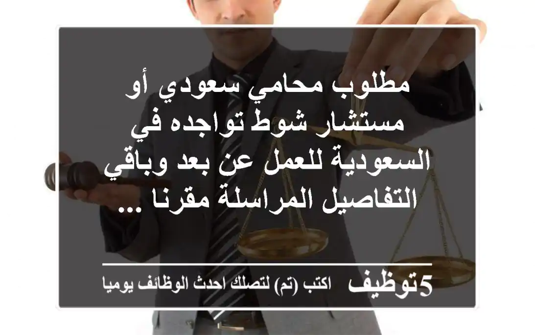 مطلوب محامي سعودي أو مستشار شوط تواجده في السعودية للعمل عن بعد وباقي التفاصيل المراسلة مقرنا ...