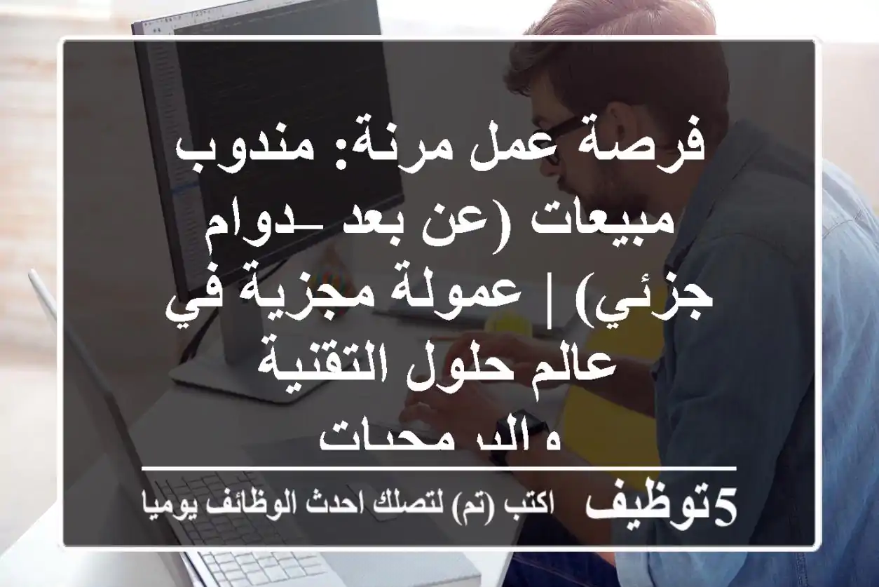 فرصة عمل مرنة: مندوب مبيعات (عن بعد – دوام جزئي) | عمولة مجزية في عالم حلول التقنية والبرمجيات