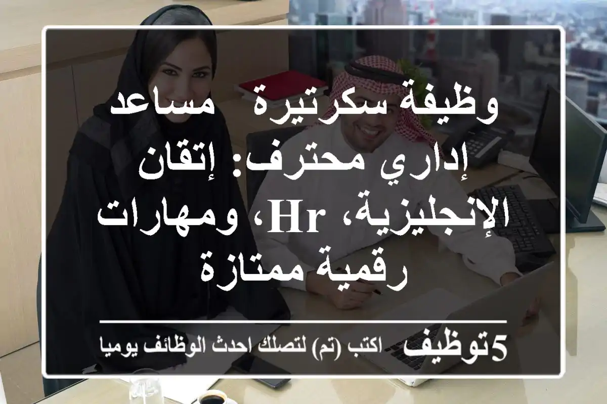 وظيفة سكرتيرة / مساعد إداري محترف: إتقان الإنجليزية، HR، ومهارات رقمية ممتازة