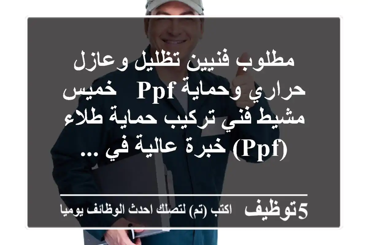 مطلوب فنيين تظليل وعازل حراري وحماية ppf - خميس مشيط فني تركيب حماية طلاء (ppf) خبرة عالية في ...
