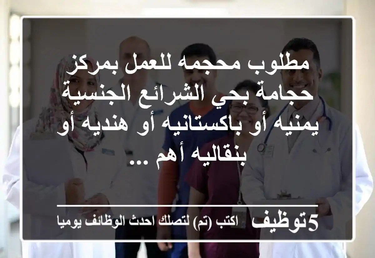 مطلوب محجمه للعمل بمركز حجامة بحي الشرائع الجنسية يمنيه أو باكستانيه أو هنديه أو بنقاليه أهم ...