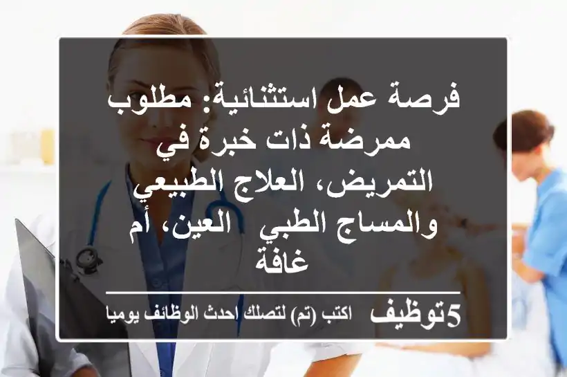 فرصة عمل استثنائية: مطلوب ممرضة ذات خبرة في التمريض، العلاج الطبيعي والمساج الطبي - العين، أم غافة