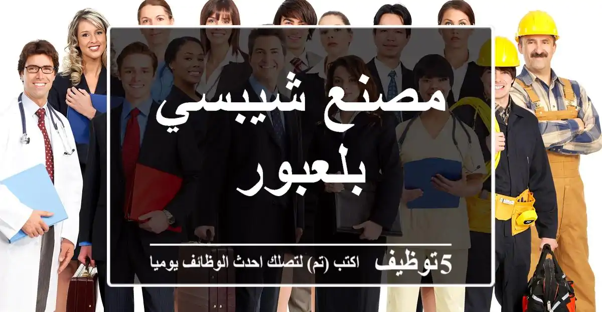 مصنع شيبسي بلعبور