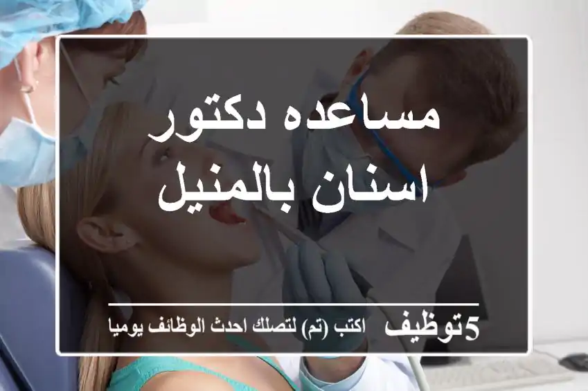 مساعده دكتور اسنان بالمنيل
