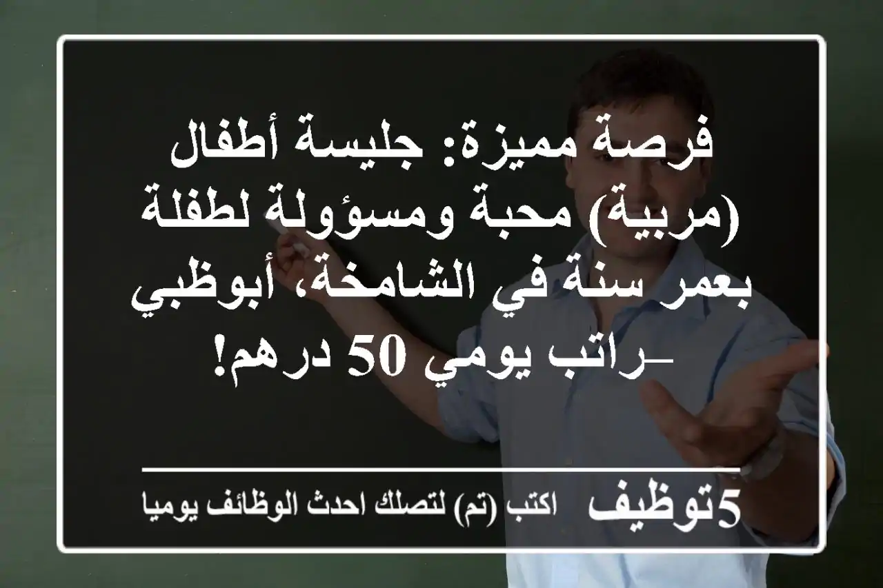 فرصة مميزة: جليسة أطفال (مربية) محبة ومسؤولة لطفلة بعمر سنة في الشامخة، أبوظبي – راتب يومي 50 درهم!