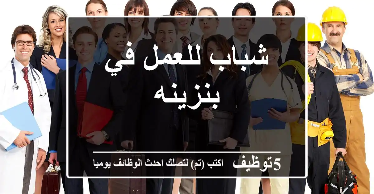 شباب للعمل في بنزينه
