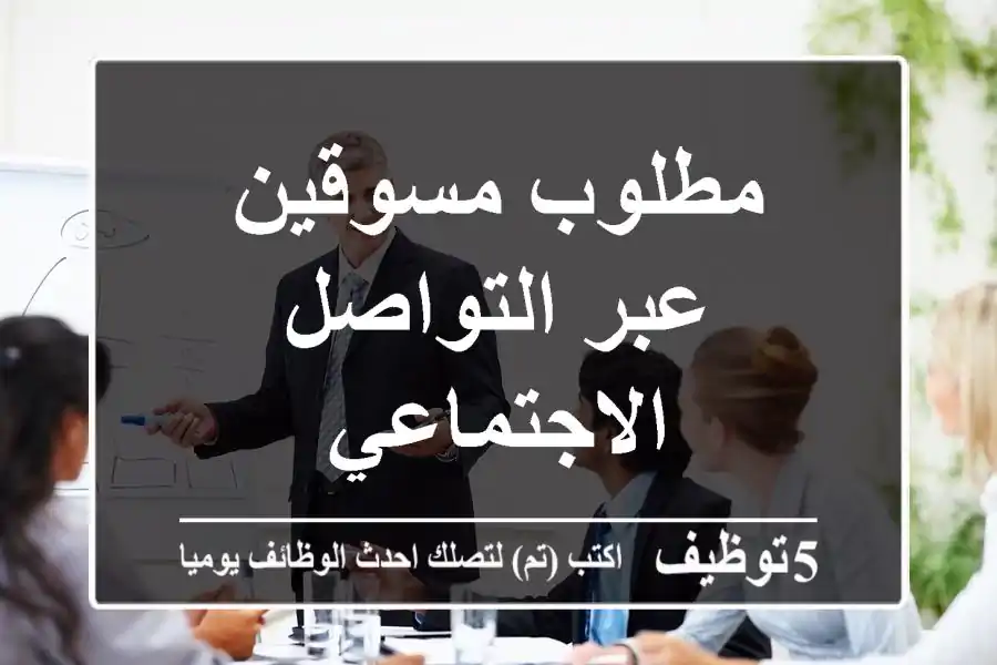 مطلوب مسوقين عبر التواصل الاجتماعي
